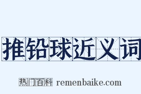 推铅球近义词是什么意思的图片